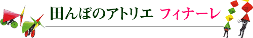 田んぼのアトリエ フィナーレ