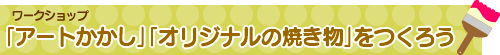 アートかかし・オリジナルの焼き物をつくろう