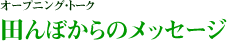 オープニング・トーク 田んぼからのメッセージ
