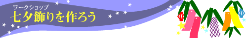 ワークショップ 七夕飾りを作ろう