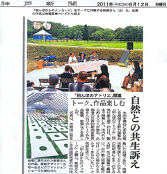 神戸新聞 2011年6月12日