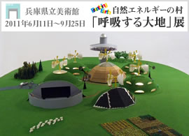 自然エネルギーの村「呼吸する大地」バナー