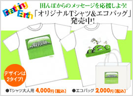 田んぼからのメッセージを応援しよう！「オリジナルTシャツ&エコバッグ」バナー