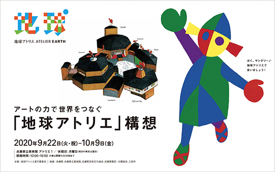 Exhibit <i>ATELIER EARTH to connect the world with the power of art</i>