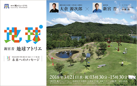 県政150周年記念事業 大倉 源次郎 x 新宮 晋 対談 「未来へのメッセージ」