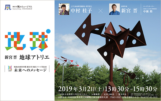 Commemorative project of 150th Anniversary of Hyogo Prefecture Series of Dialogues <i>Message to the Future No.2</i> Keiko Nakamura x Susumu Shingu