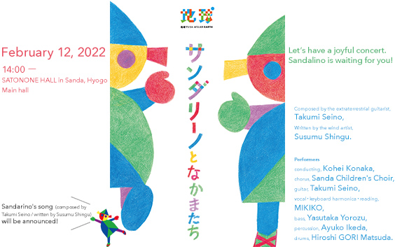 Concert <i>Sandalino and His Friends</i>　SATONONE HALL in Sanda, Hyogo