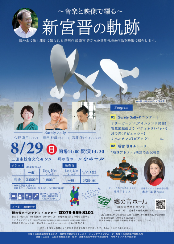 Concert and Talk <i>The Traces of Susumu Shingu through Music and Video</i>　SATONONE HALL in Hyogo