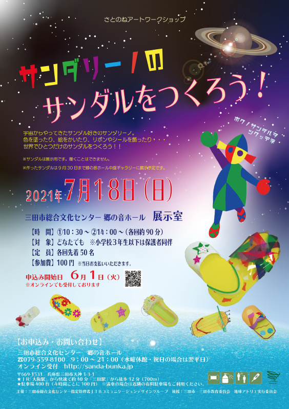 Workshop <i>Let's make Sandalino's sandals</i>　SATONONE HALL in Hyogo