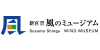 新宮 晋　風のミュージアム