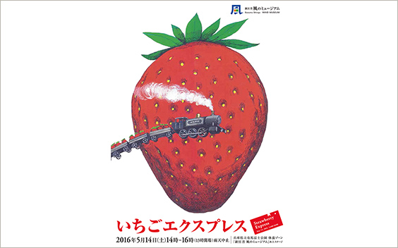 Open-air Performance #3 ／ spring 2016 <i>Strawberry Express</i>