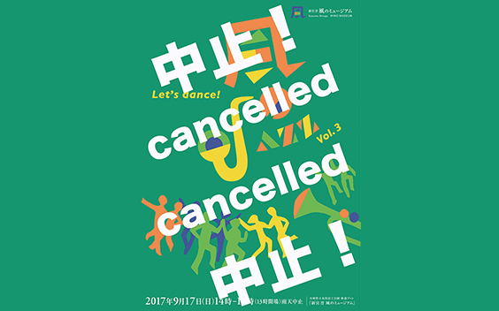 Open-air Performance #6 ／ fall 2017 <i>Jazz of the Wind Vol.3</i>