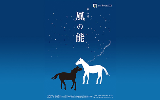 Open-air performance #5 ／ spring 2017 <i>Noh of the Wind II</i>