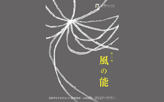 Open-air performance #9 ／ spring 2019 <i>Noh of the Wind III</i>