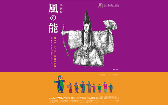 第10回野外公演「第四回 風の能」