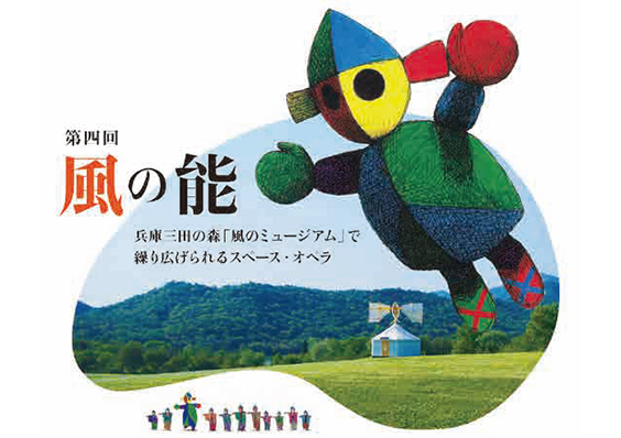 「第四回 風の能」運営ボランティア募集！