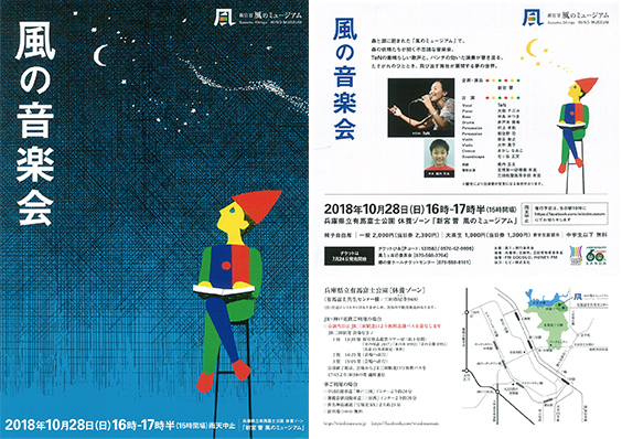 Open-air performance #8 ／ fall 2018 <i>Concert of the Wind</i>