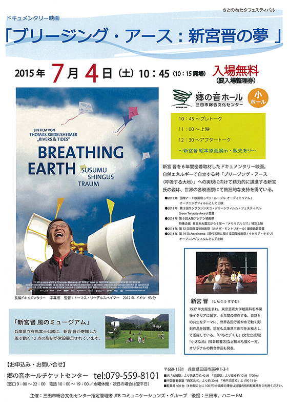 Film <i>Breathing Earth - Susumu Shingu's Dream</i> Film screening at the SATONONE Star Festival　SATONONE HALL in Hyogo