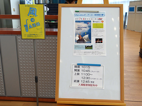 Film <i>Breathing Earth - Susumu Shingu's Dream</i> Film screening at the SATONONE Star Festival　SATONONE HALL in Hyogo