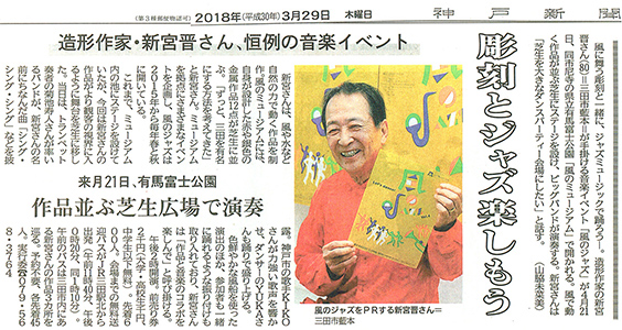 Kobe Shimbun March 29, 2018