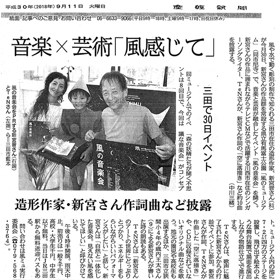 産経新聞　2018年9月11日