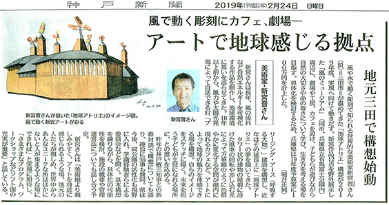 神戸新聞　2019年2月24日