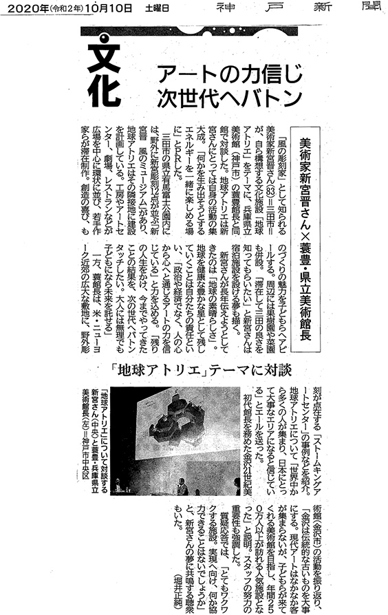 神戸新聞　2020年10月10日