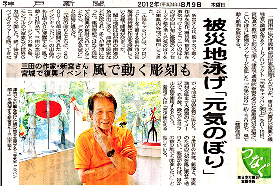神戸新聞　2012年8月9日