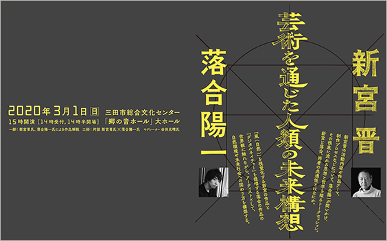 Dialogue The Future Vision of Mankind through Art Yoichi Ochiai x Susumu Shingu