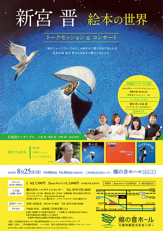 Talk session and Concert <i>Susumu Shingu - World of picture books</i>　SATONONE HALL in Hyogo