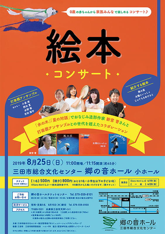 Concert of picture books　SATONONE HALL in Hyogo