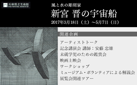 新宮 晋の宇宙船 兵庫県立美術館