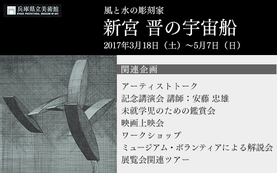 新宮 晋の宇宙船 兵庫県立美術館