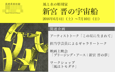 新宮 晋の宇宙船 長崎県美術館