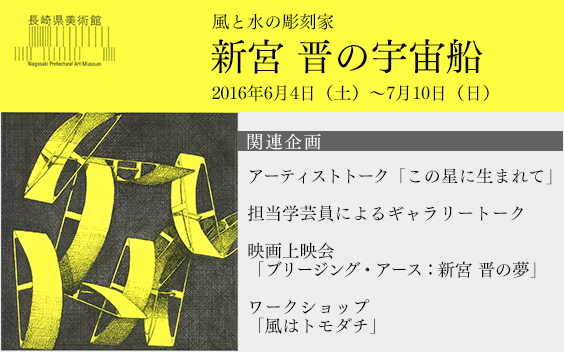 新宮 晋の宇宙船 長崎県美術館