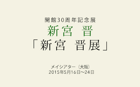新宮 晋　展覧会 メイシアター（大阪）