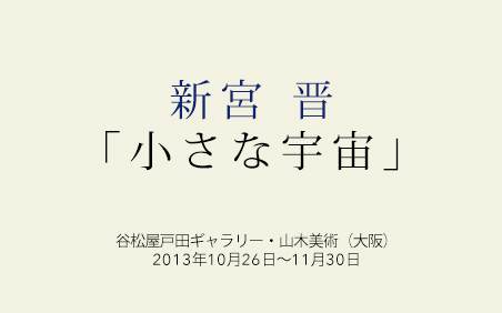 小さな宇宙 谷松屋戸田ギャラリー・山木美術（大阪）