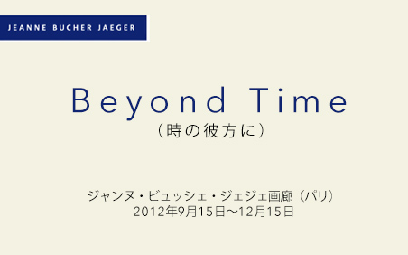 時の彼方に ジャンヌ・ビュッシェ・ジェジェ画廊（パリ）