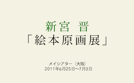新宮 晋　絵本原画展 メイシアター（大阪）