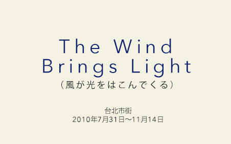 風が光をはこんでくる 台北市街