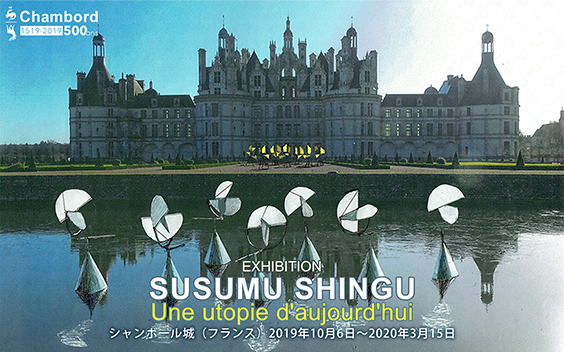 Susumu Shingu - Une utopie d'aujourd'hui シャンボール城