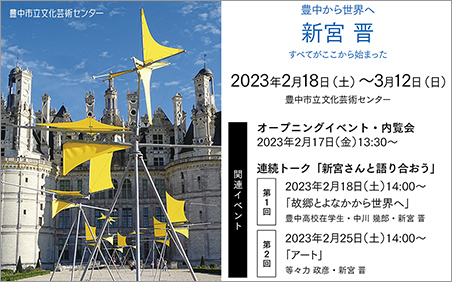 豊中から世界へ 新宮 晋 豊中市立文化芸術センター