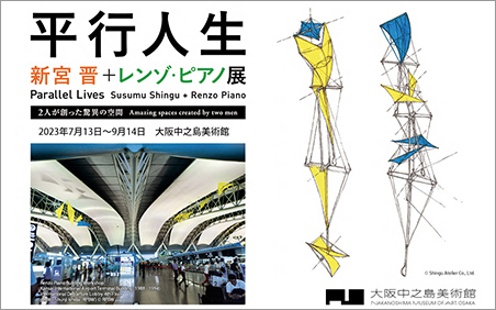 平行人生 新宮 晋 + レンゾ・ピアノ展 大阪中之島美術館