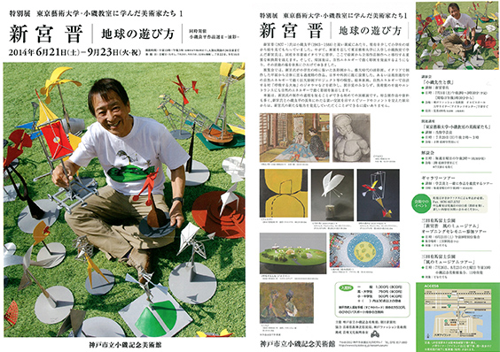 The artists who studied with Ryohei Koiso at Tokyo University of the Arts I Susumu Shingu - Playing on the Earth at Kobe City Koiso Memorial Museum of Art