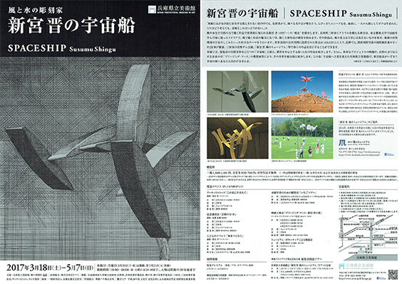 SPACESHIP - Susumu Shingu at Hyogo Prefectural Museum of Art